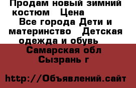 Продам новый зимний костюм › Цена ­ 2 800 - Все города Дети и материнство » Детская одежда и обувь   . Самарская обл.,Сызрань г.